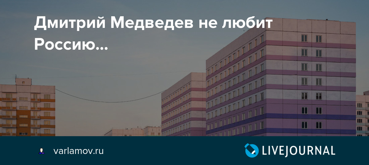 Медведев предложил возродить институт типовой застройки