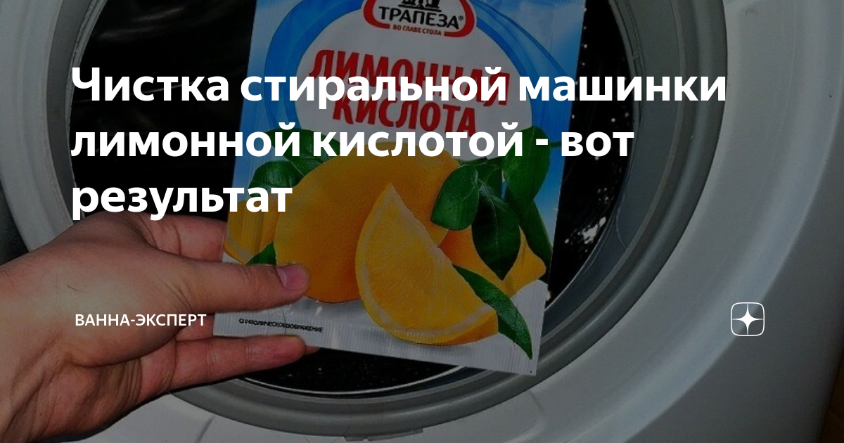 Как почистить стиральную машину лимонной кислотой: сколько сыпать грамм, инструкция по очистке