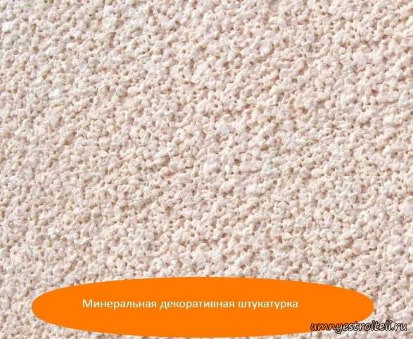 Чем отличается минеральная штукатурка от других отделочных смесей, видео инструкция нанесения минеральной фасадной штукатурки, фото отделки в интерьере