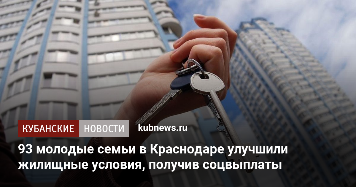 Минстрой: более 15 тыс. молодых семей получат соцвыплаты для покупки жилья в 2020 году