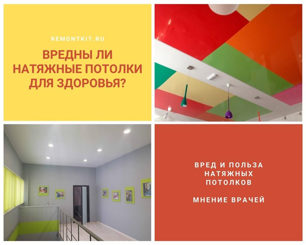 Натяжной потолок – вреден ли для здоровья