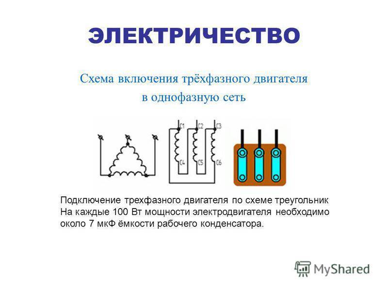 Расчет емкости конденсатора для трехфазного электродвигателя формула как подобрать конденсатор