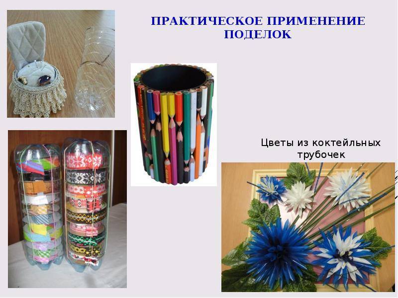 Поделки из бросового материала — изготовление, советы по выбору материалов и особенности их применения (115 фото)