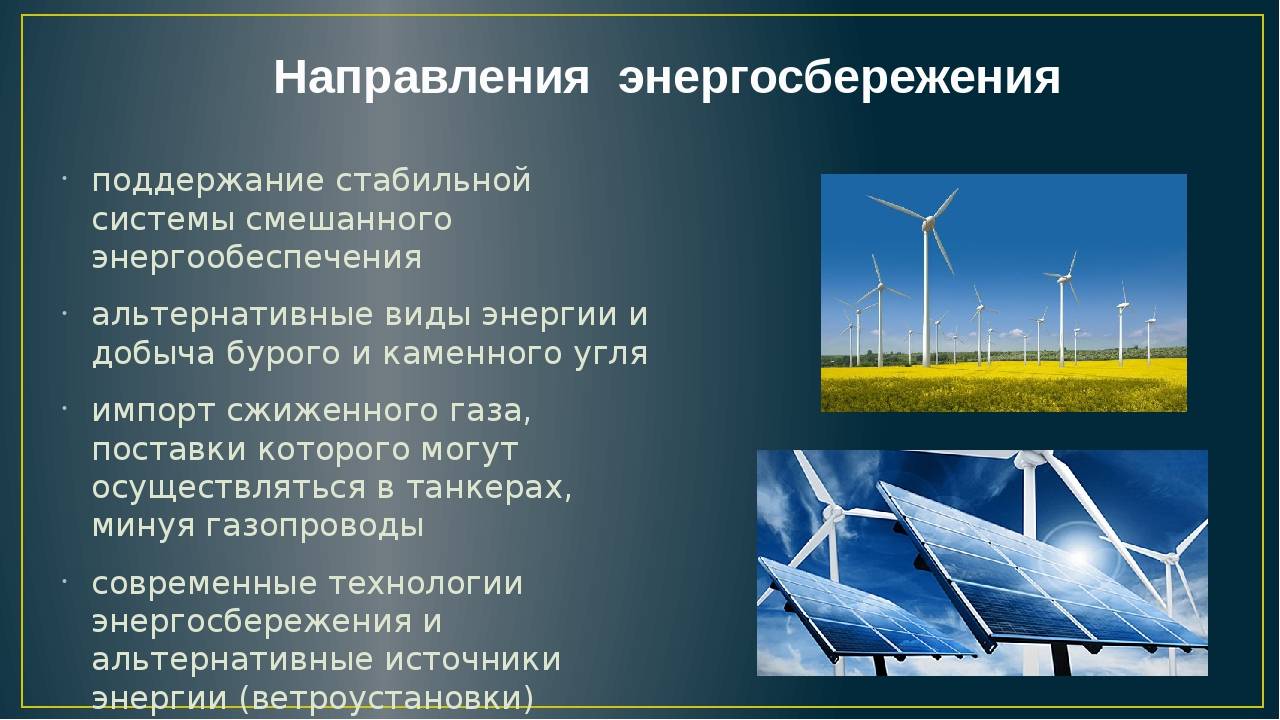 Какому из возобновляемых источников энергии принадлежит бесспорное. Энергосберегающие технологии. Альтернативные источники энергии виды. Энергосбережение альтернативные источники энергии. Энергосбережение возобновляемые источники энергии.