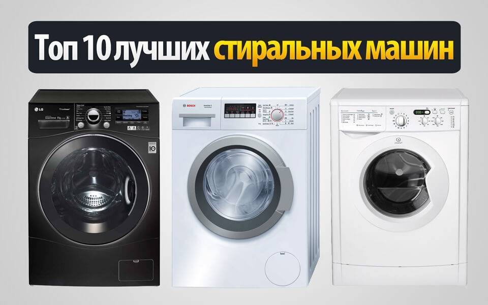Какой фирмы стиральная машина лучше: фото, рейтинг, обзоры