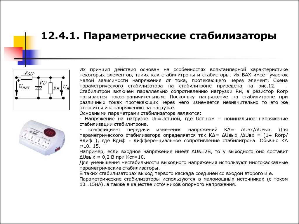 Что такое стабилизатор. Участок стабилизации параметрического стабилизатора напряжения. Параметрический стабилизатор напряжения плюсы и минусы. Расчет параметрического стабилизатора онлайн. Как определяется характеристика стабилизации напряжения?.