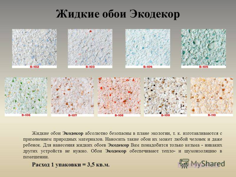 Жидкие обои расход одной упаковки: на 1 кв м, 1 кг на сколько квадратов, как рассчитать на комнату, на метр