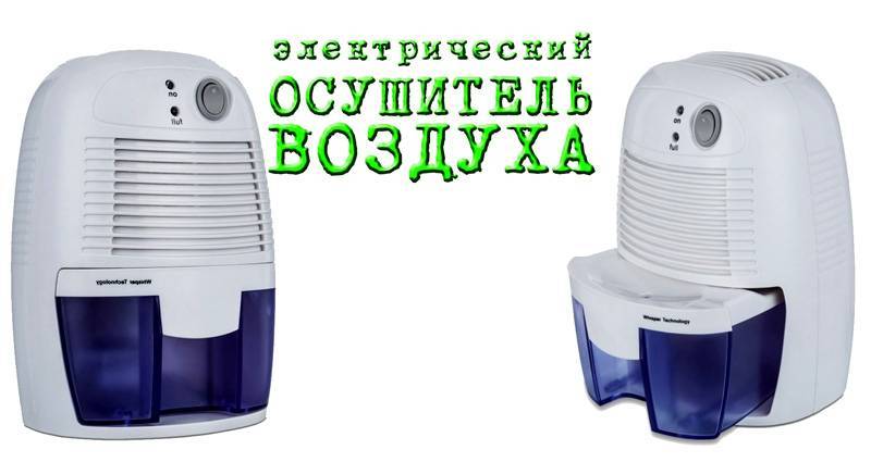 Осушитель воздуха для квартиры: назначение и разновидности