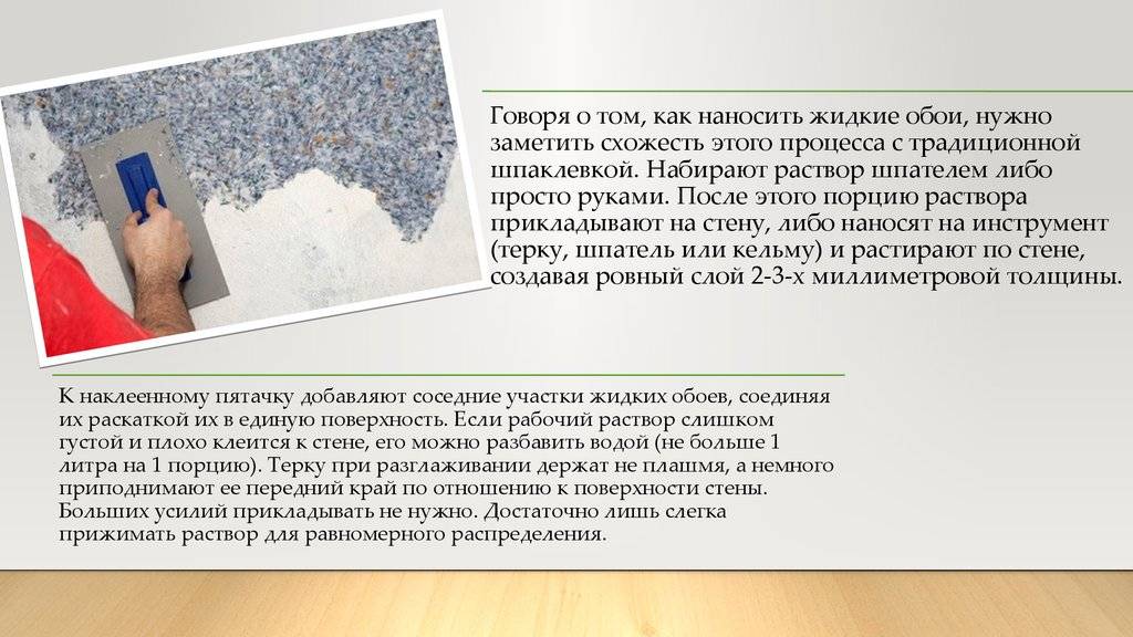 Как наносить жидкие обои на стену: пошаговая инструкция с фото и видео