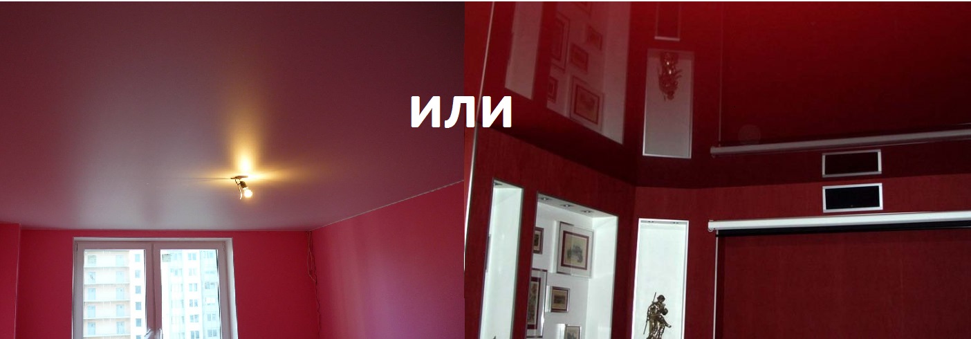 Натяжные потолки матовые или глянцевые - что лучше? ответ здесь!