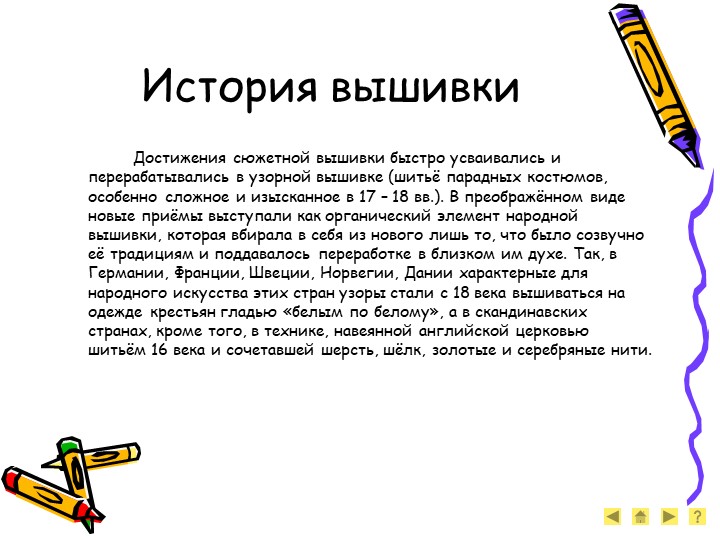 Презентация на тему: "вышивка крестиком история возникновения вышивки.". скачать бесплатно и без регистрации.