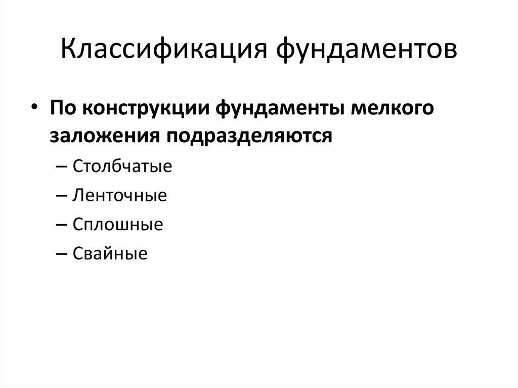 Существующие виды фундаментов и оснований, каким требованиям они должны отвечать согласно снип