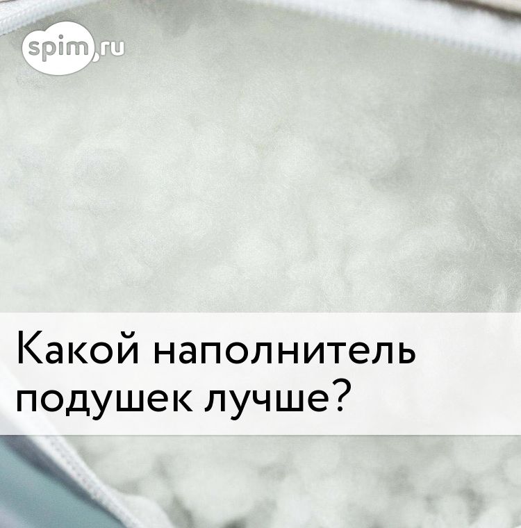 Наполнитель для подушек: какой лучше, критерии правильного выбора
