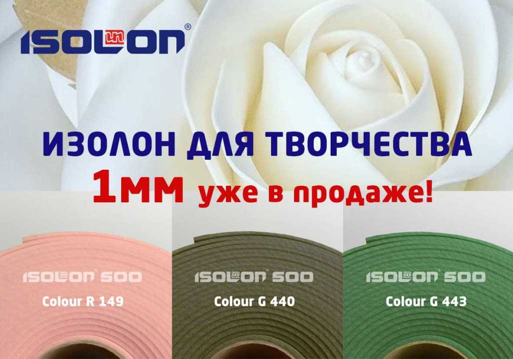 Изолон: особенности, виды и распространенные сферы применения материала