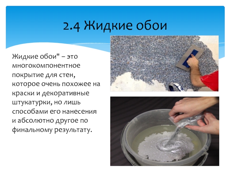 Жидкие обои – как их наносить на стену: пошаговая инструкция