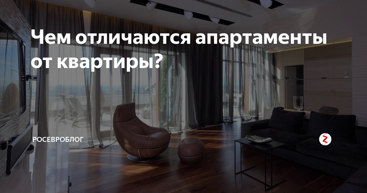Чем отличаются апартаменты от квартиры в 2023 году (разница) - что это такое
чем отличаются апартаменты от квартиры в 2023 году (разница) - что это такое