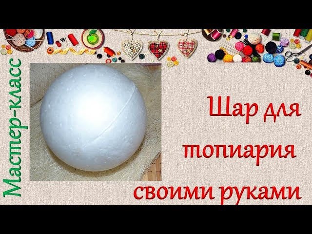 Как из пенопласта сделать шар и создать шедевр :: syl.ru