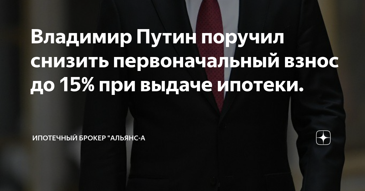 Путин поручил снизить минимальный размер первого взноса на ипотеку