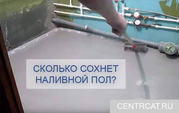 Сколько сохнет наливной пол под ламинат, плитку и линолеум, от чего зависит это время, оптимальные условия