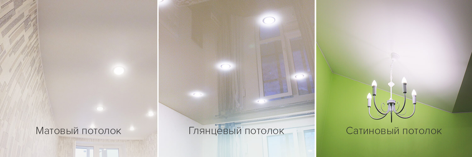 Какой натяжной потолок лучше выбрать: глянцевый, матовый или сатиновый