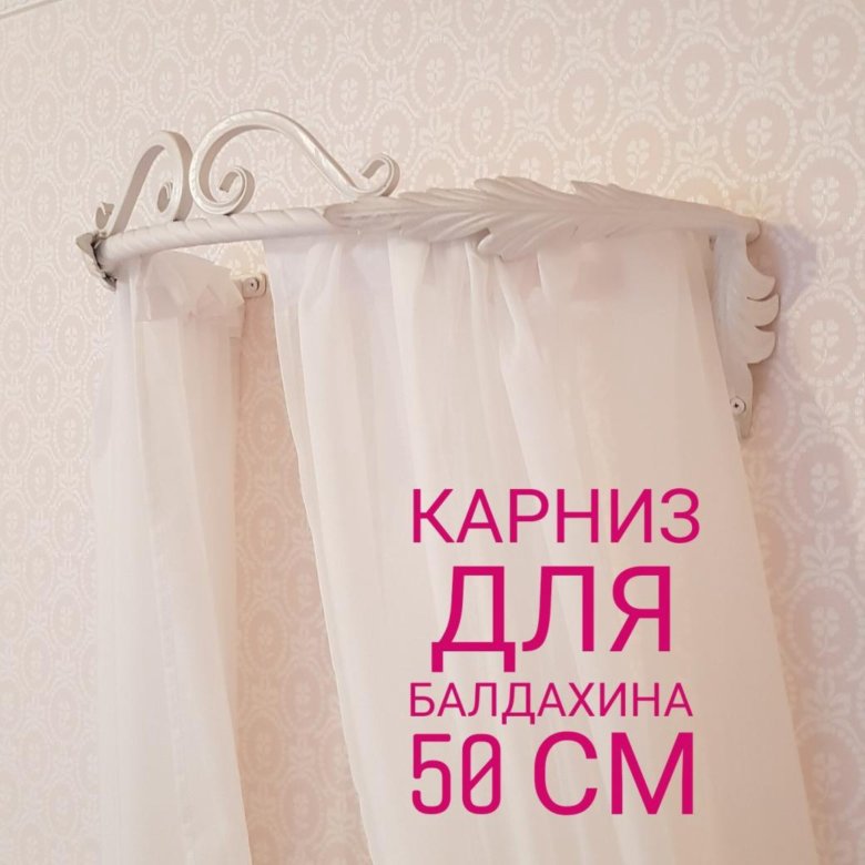 Настенный карниз для балдахина