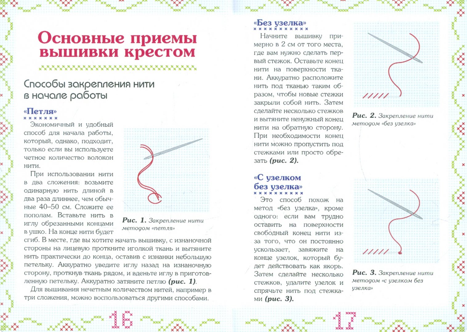 Как правильно вышивать крестиком (для начинающих): пошаговое описание этапов, чтение схем, а также какие необходимы материалы (фото & видео)