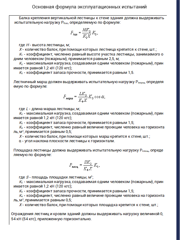 Пожарные лестницы. испытание пожарных наружных лестниц