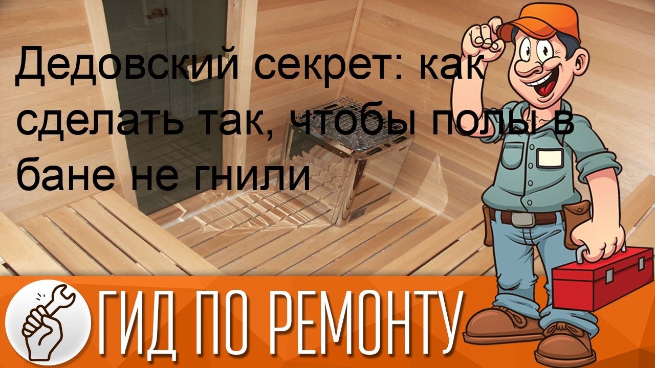 Дедовский секрет: как сделать так, чтобы полы в бане не гнили