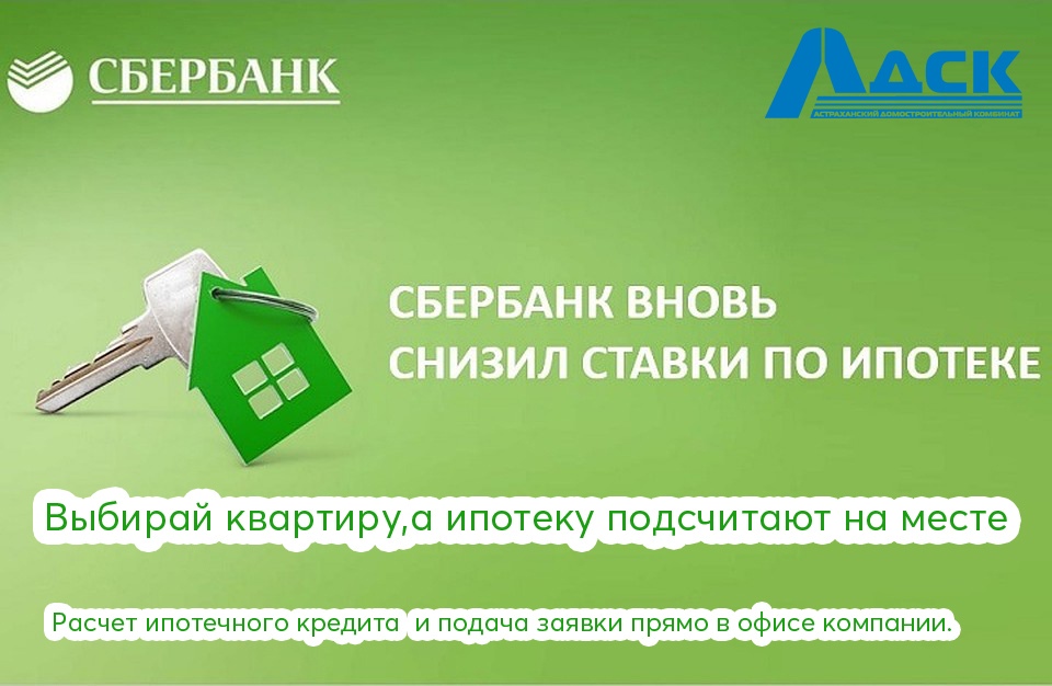 Сбербанк снизил ставки на ипотеку при оформлении сделок онлайн