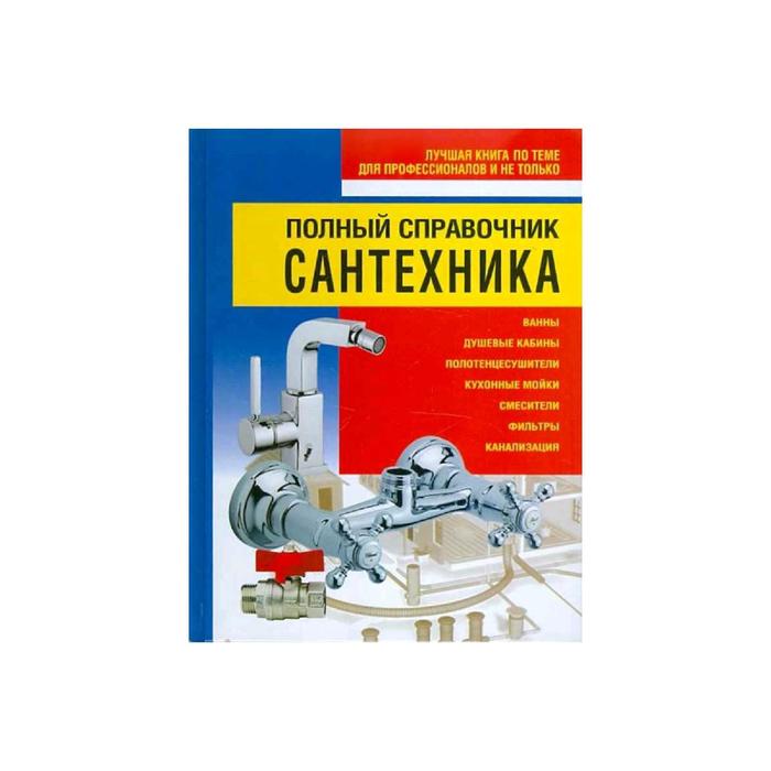Свой сантехник - книжная полка