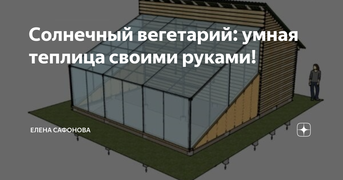 Солнечный вегетарий иванова: теплица нового поколения по скандинавской технологии своими руками + видео и фото