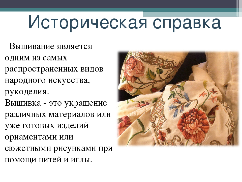 История появления вышивки крестом презентация, доклад, проект