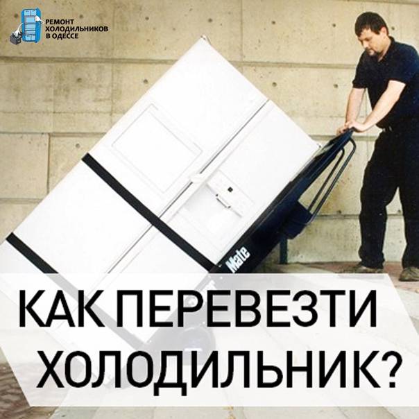 Можно ли перевозить холодильник в лежачем положении на легковом автомобиле?