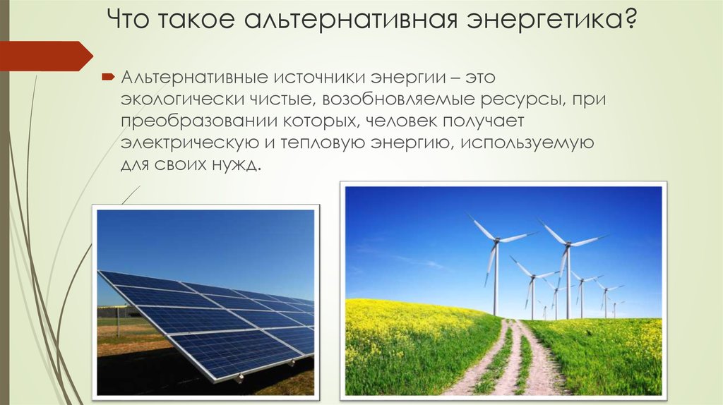 Альтернативные источники энергии: проблемы внедрения