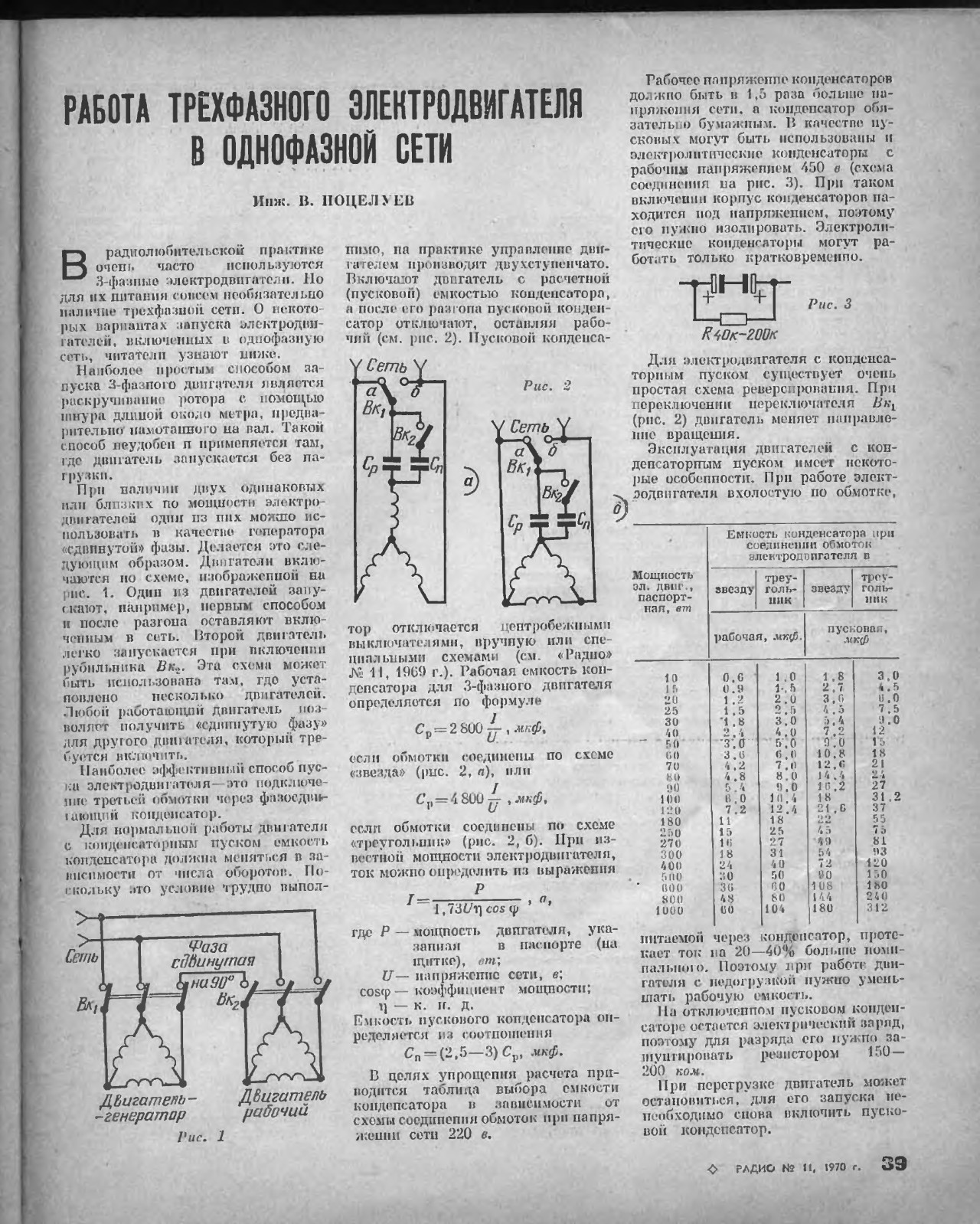 Калькулятор расчета емкости рабочего и пускового конденсатора