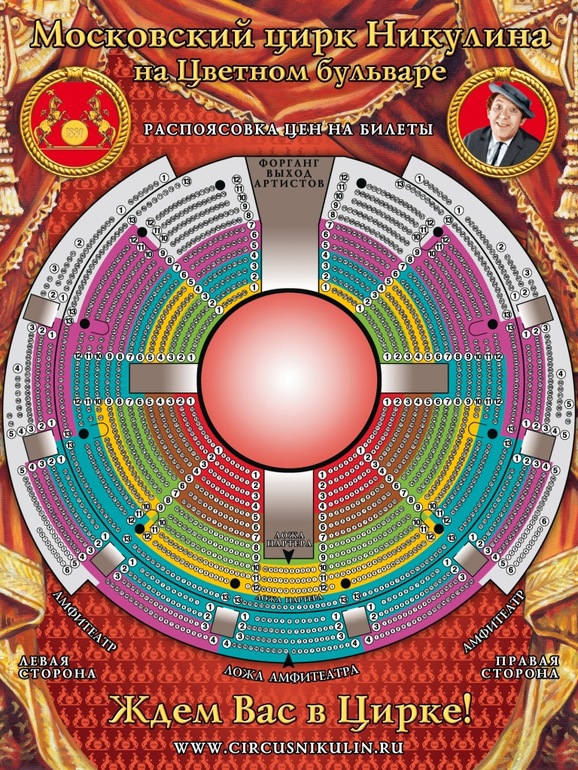 Цветной бульвар билеты. Цирк на Цветном бульваре схема зала с местами. Цирк Никулина схема зала с местами. Схема цирка Никулина. Ложа дирекции 3 в цирке Никулина.
