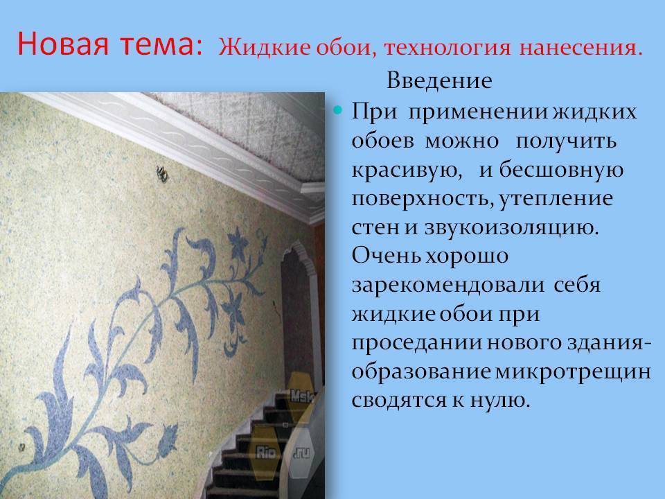 Как наносить жидкие обои на стену своими руками?