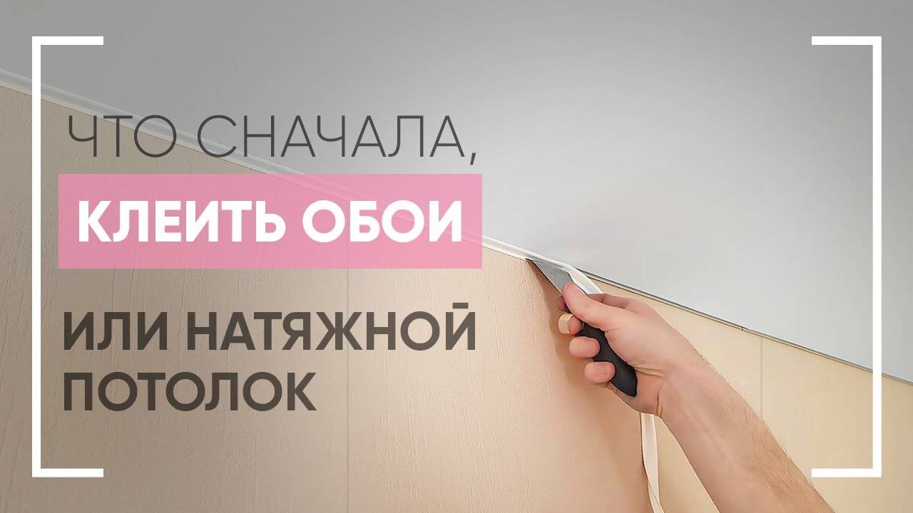 Что раньше - натяжной потолок или обои: инструкция по монтажу, что делают сначала, видео и фото
что раньше - натяжной потолок или обои: инструкция по монтажу, что делают сначала, видео и фото