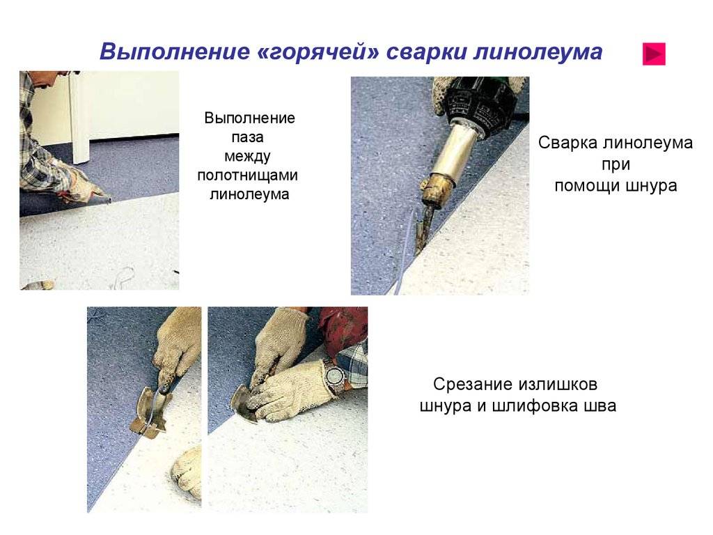 Сварка линолеума холодным и горячим методом (клеем и шнуром)