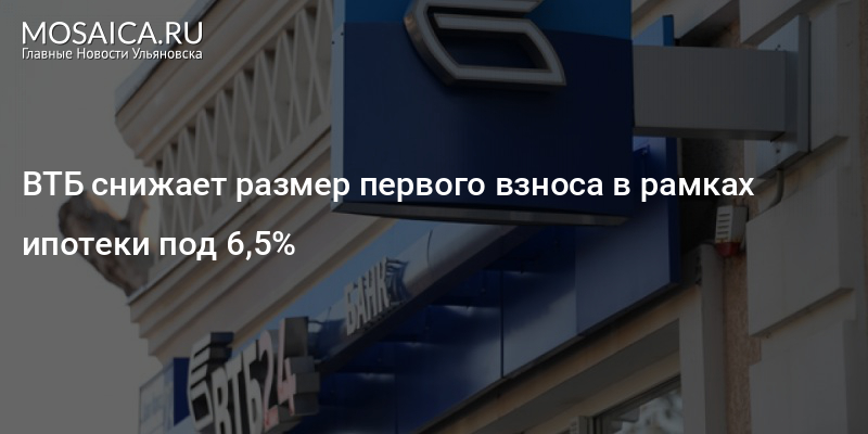 Путин поручил снизить размер первоначального взноса по ипотеке для россиян. но не для всех — иа «версия-саратов»