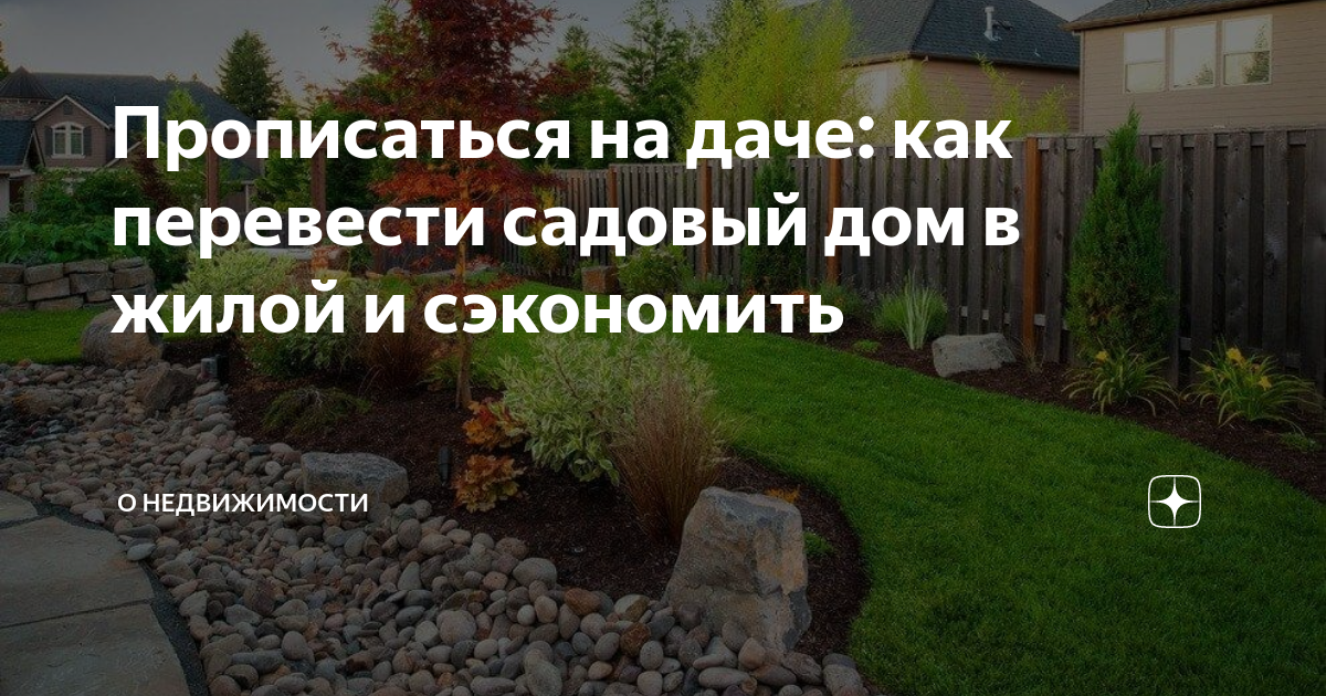 Можно ли прописаться на даче в условиях карантина – поясняет эксперт