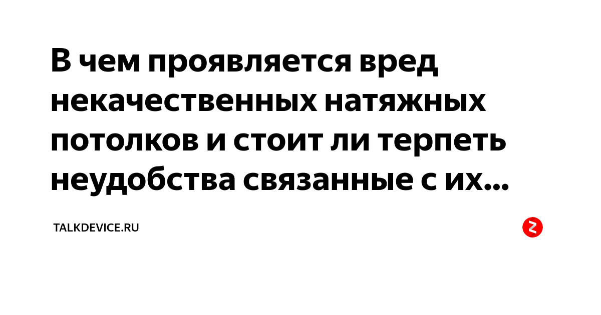 Вредность натяжных потолков для здоровья: правда или вымысел