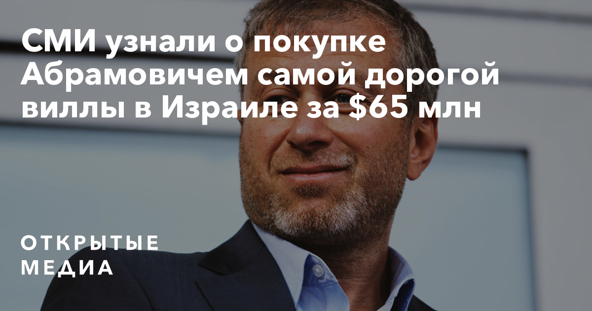 Сми сообщили о покупке абрамовичем самой дорогой виллы в израиле