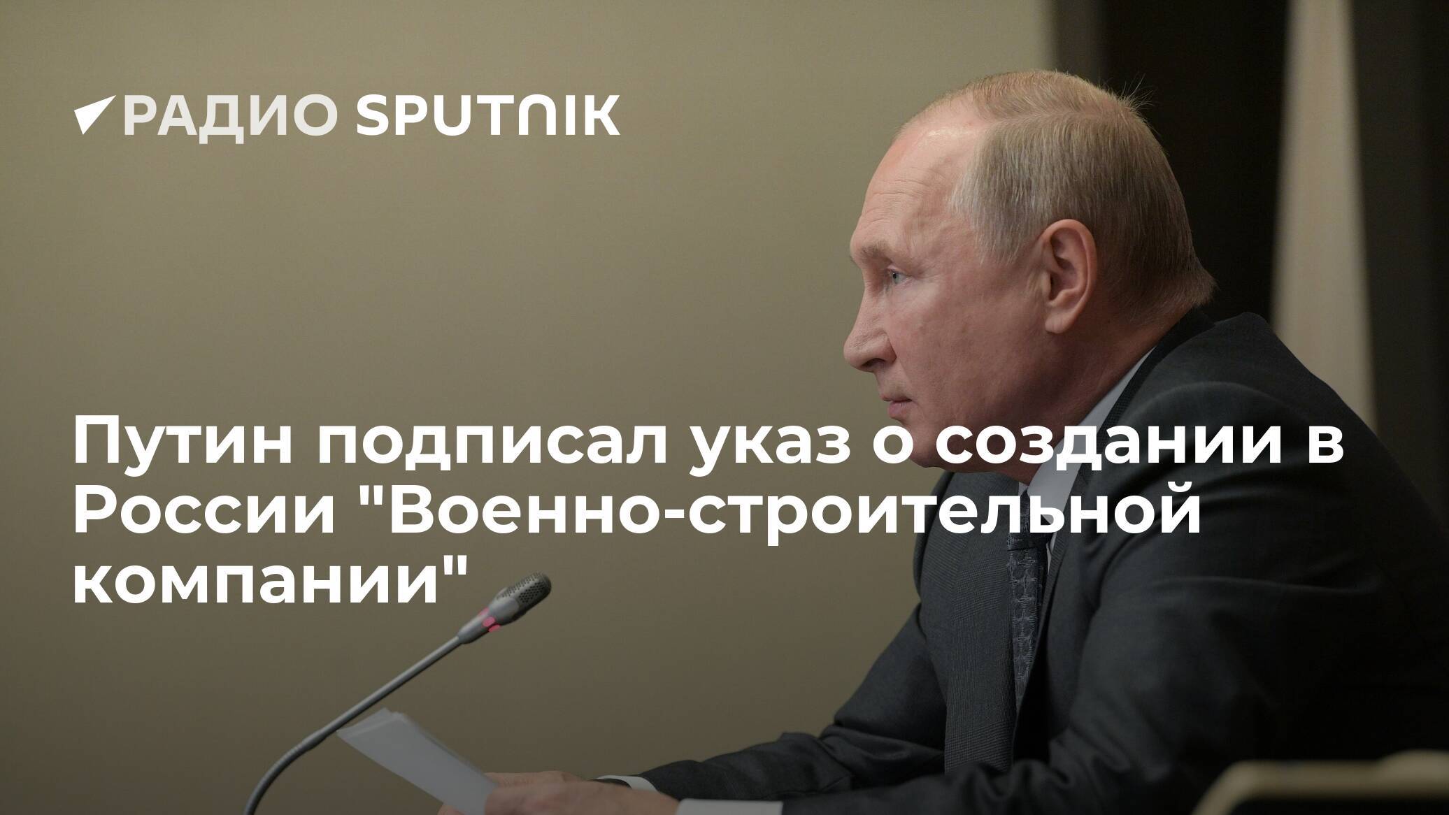 Владимир Путин подписал указ о мерах поддержки строительной отрасли