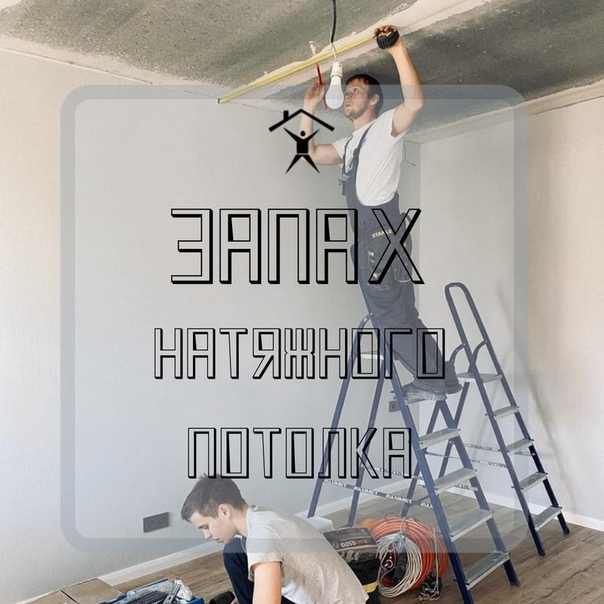 Запах от натяжного потолка: как избавиться, сколько пахнет | 5domov.ru - статьи о строительстве, ремонте, отделке домов и квартир