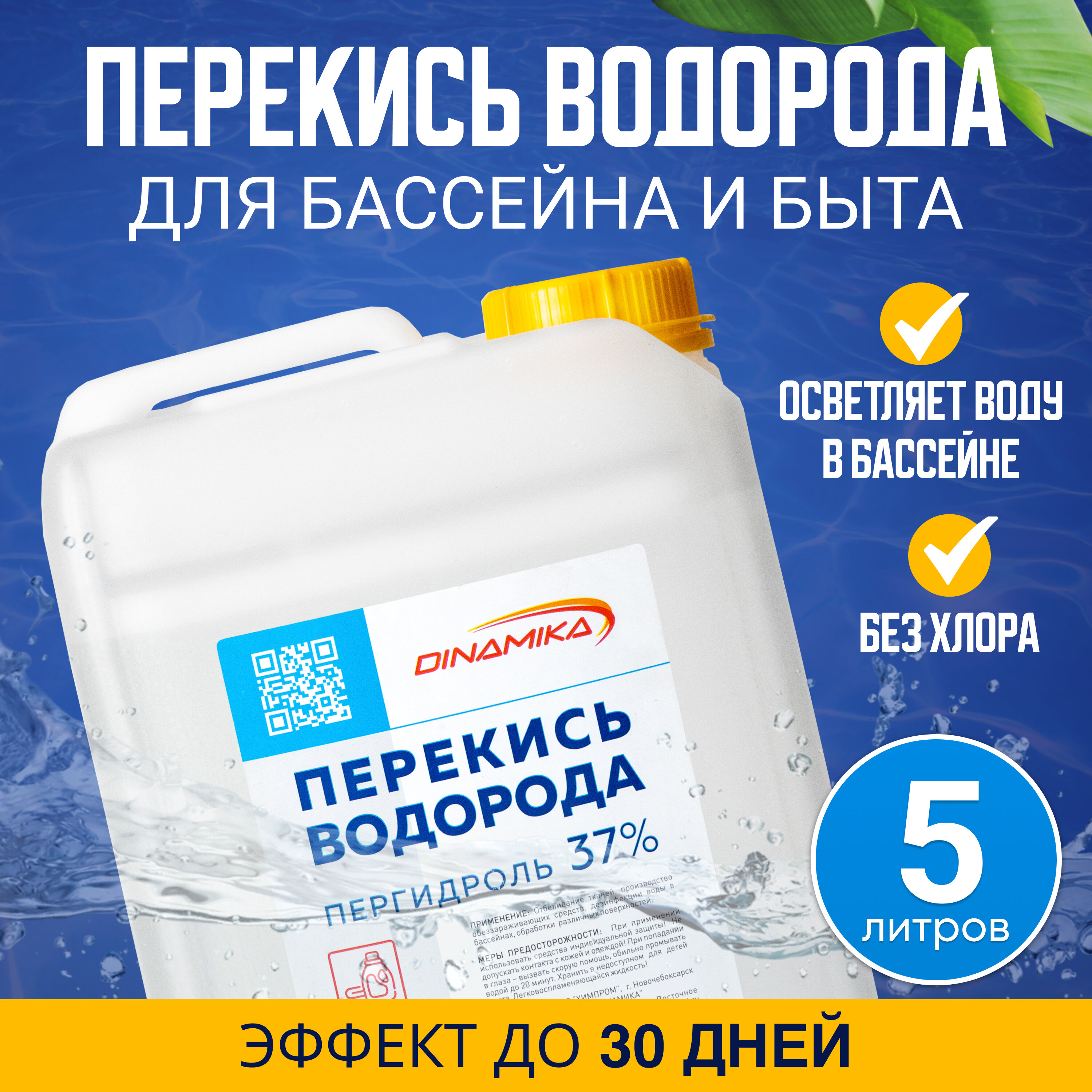 Перекись для бассейна: дозировка и как использовать для очистки воды
