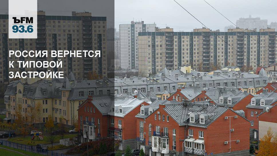 Медведев предложил возродить институт типовой застройки