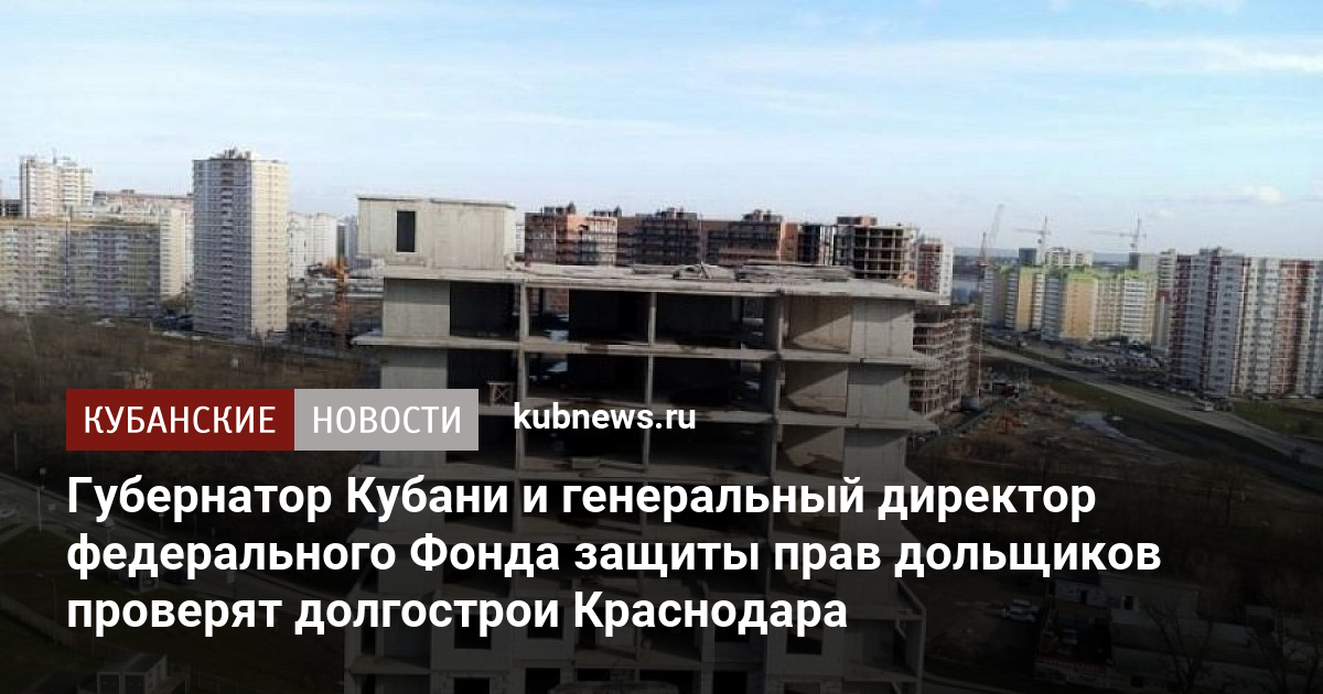 Долгострои на Кубани сдвинулись с места