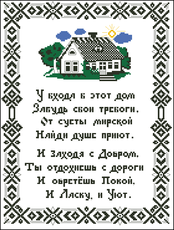 Молитва и обереги вышивка крестом
