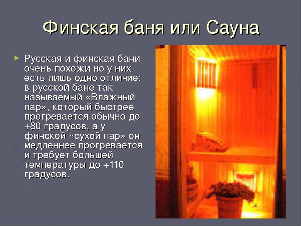 Финская сауна – что это такое, чем полезна баня парная, отличие от русской, строительство своими руками в доме по финской технологии